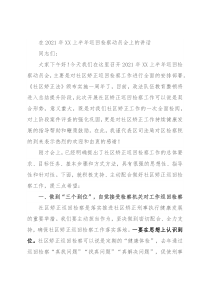 在2021年XX上半年巡回检察动员会上的讲话