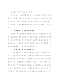 镇2021年上半年综治工作总结