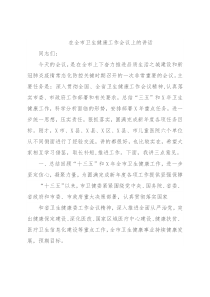 在全市卫生健康工作会议上的讲话