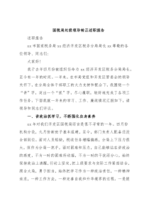 国税局处级领导转正述职报告