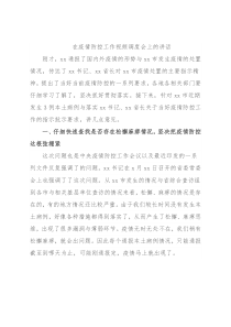 在疫情防控工作视频调度会上的讲话