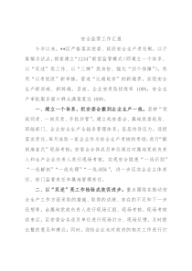 安全监管工作汇报