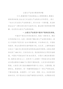 全面从严治党专题党课讲稿