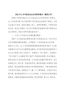 2022年上半年政治生态分析研判报告（集团公司）