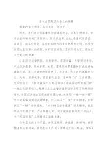县长在招商签约会上的致辞
