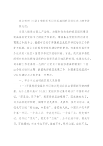 在全市村（社区）党组织书记示范培训班开班仪式上的讲话