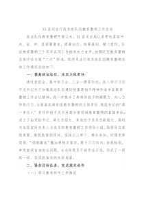 XX县司法行政系统队伍教育整顿工作总结