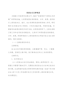 党委会议议事制度