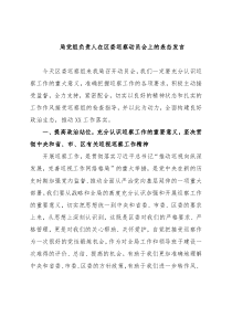 局党组负责人在区委巡察动员会上的表态发言