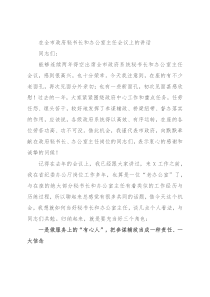 在全市政府秘书长和办公室主任会议上的讲话