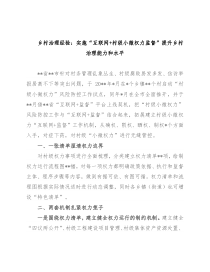 乡村治理经验：实施“互联网+村级小微权力监督”提升乡村治理能力和水平