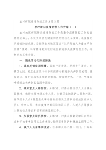 农村新冠疫情防控工作方案3篇