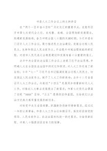 市委人大工作会议上的主持讲话