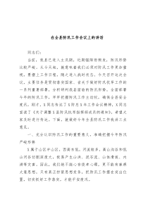 在全县防汛工作会议上的讲话