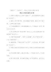 “温度计”“信号灯”：群众工作类过渡句50例