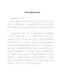 市委书记就职表态讲话