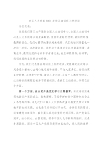 在区人大代表2021年学习培训班上的讲话