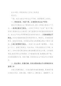 在全市第二季度安委会工作会上的讲话