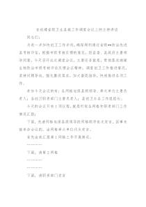 在创建省级卫生县城工作调度会议上的主持讲话