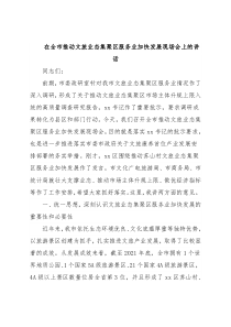 在全市推动文旅业态集聚区服务业加快发展现场会上的讲话