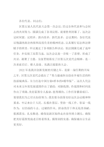 在区五届人民代表大会第一次会议闭幕式上的讲话