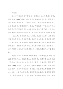 市总工会主席在市国资委工会工作会议上的讲话