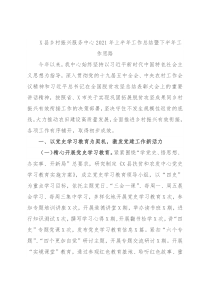 X县乡村振兴服务中心2021年上半年工作总结暨下半年工作思路