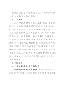 2023年全区安全生产与自然灾害防治工作要点