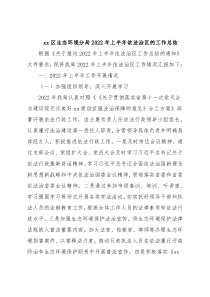 xx区生态环境分局2022年上半年依法治区的工作总结