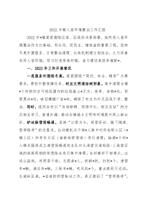 2022年镇人居环境整治工作汇报