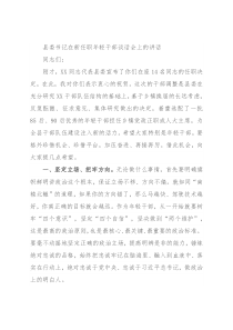 县委书记在新任职年轻干部谈话会上的讲话