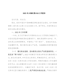 2023年乡镇纪委全会工作报告