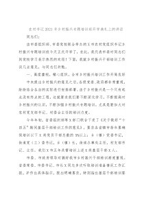 在村书记2021年乡村振兴专题培训班开学典礼上的讲话