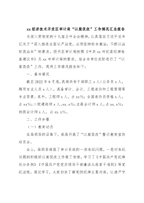 xx经济技术开发区审计局“以案促改”工作情况汇总报告