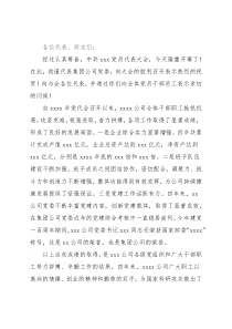 党委书记在基层单位换届选举党代会上的讲话（集团公司）