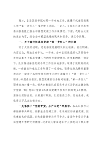 领导在履行抓基层党建工作责任述职会议上的讲话