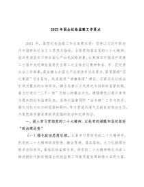 2023年国企纪检监察工作要点