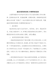 基层民营医院党建工作调研情况报告