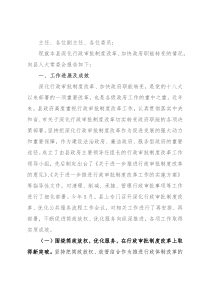 关于深化行政审批制度改革情况的报告