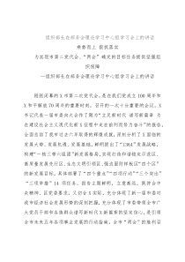 组织部长在部务会理论学习中心组学习会上的讲话