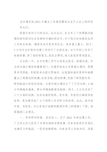 在住建系统2021年重点工作推进暨安全生产大会上的讲话
