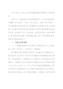 关于2021年以来xxx市党风廉政建设和反腐败工作情况报告