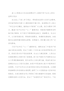 县人大常委会主任在县委理论中心组集中学习会议上的交流研讨发言