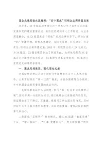 国企党建经验交流材料：“四个聚焦”引领企业高质量发展