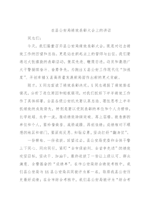 在县公安局绩效表彰大会上的讲话
