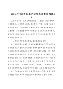 2022上半年XX局党委全面从严治党工作总结落实情况报告材料