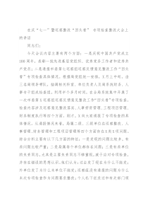 在庆“七一”暨巡察整改“回头看” 专项检查整改大会上的讲话