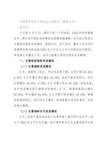 总经理在中层干部会议上的讲话（集团公司）