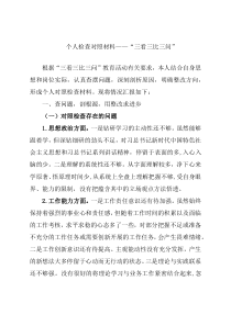 个人检查对照材料——“三看三比三问”