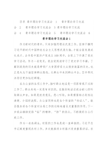 青年理论学习交流会发言汇编（6篇）